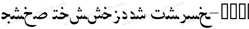Urdu Nastaleeq Princ字体转换